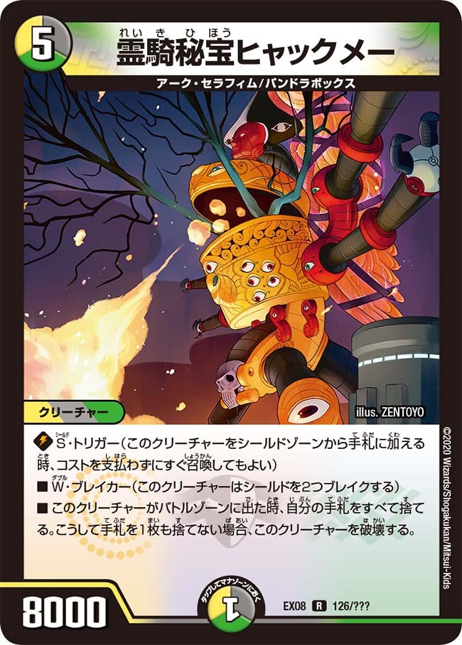 霊騎秘宝ヒャックメー 126/??? DMEX08