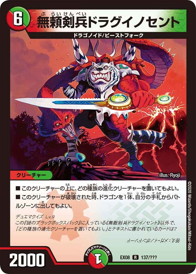 無頼剣兵ドラグイノセント 137/??? DMEX08