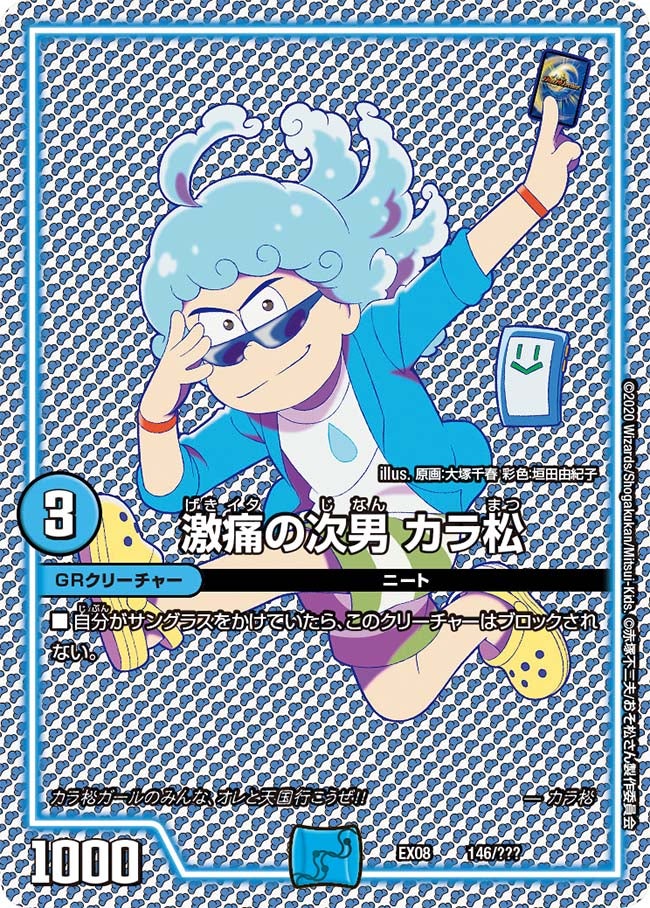 激痛の次男 カラ松 146/??? DMEX08