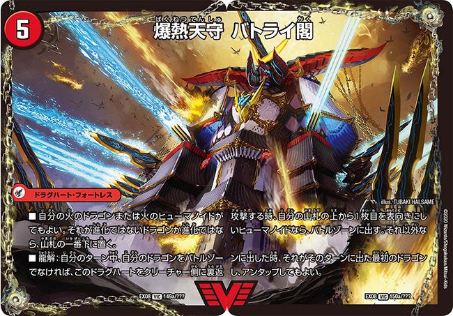 爆熱天守 バトライ閣 149/??? DMEX08