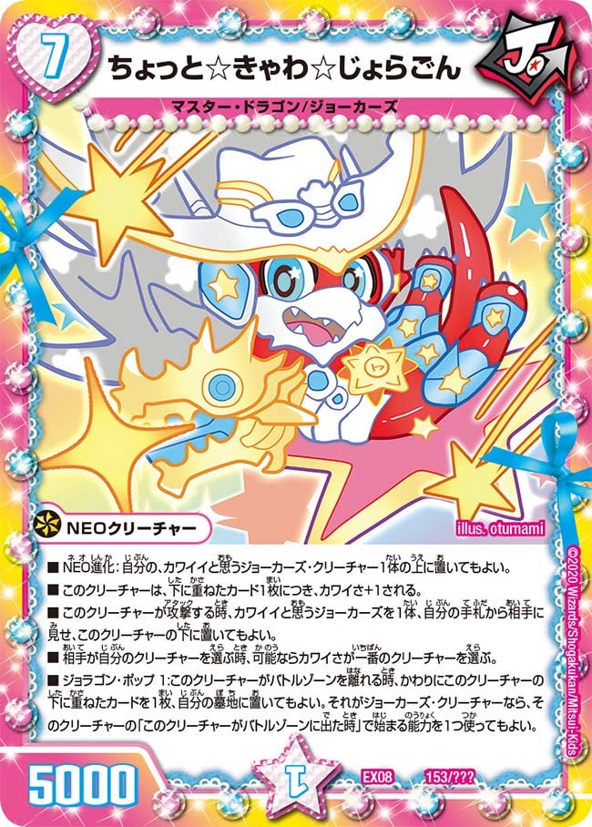 ちょっと☆きゃわ☆じょらごん 153/??? DMEX08