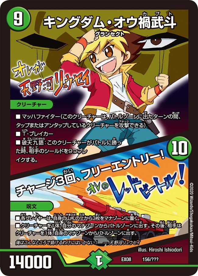 キングダム・オウ禍武斗 /チャージ3回、フリーエントリー! 156/??? DMEX08