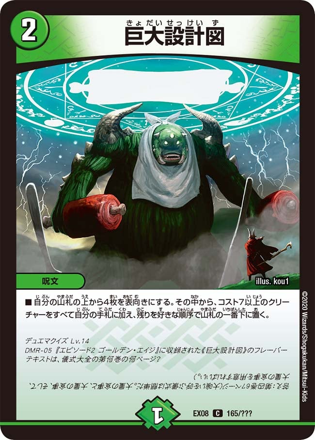 巨大設計図 165/??? DMEX08