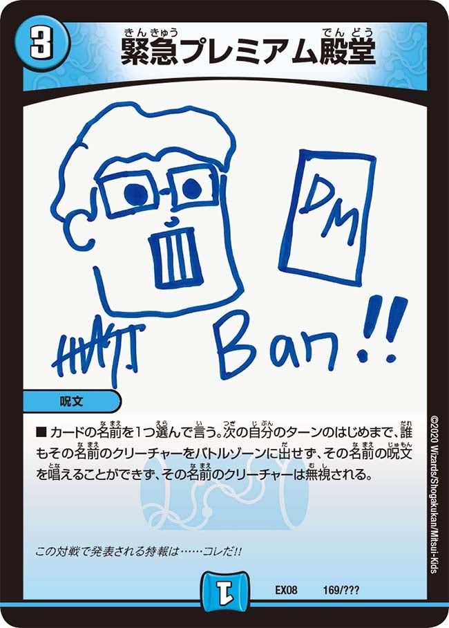 緊急プレミアム殿堂 169/??? DMEX08