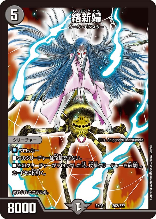 絡新婦 202/??? DMEX08