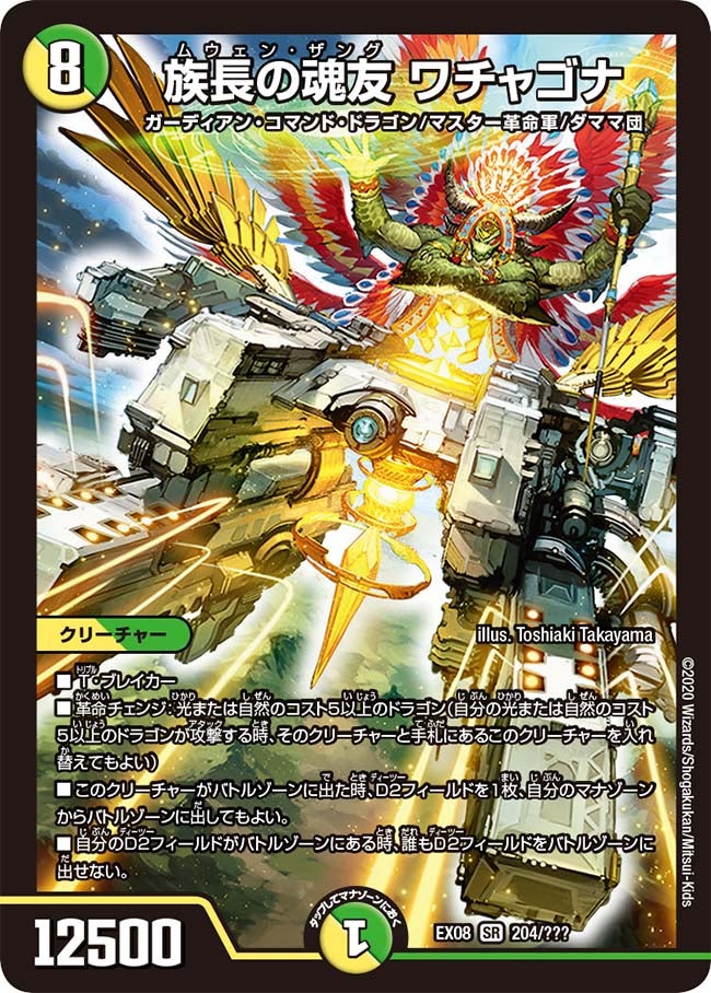 族長の魂友 ワチャゴナ 204/??? DMEX08