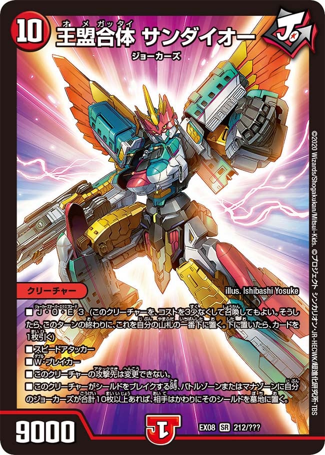 王盟合体 サンダイオー 212/??? DMEX08