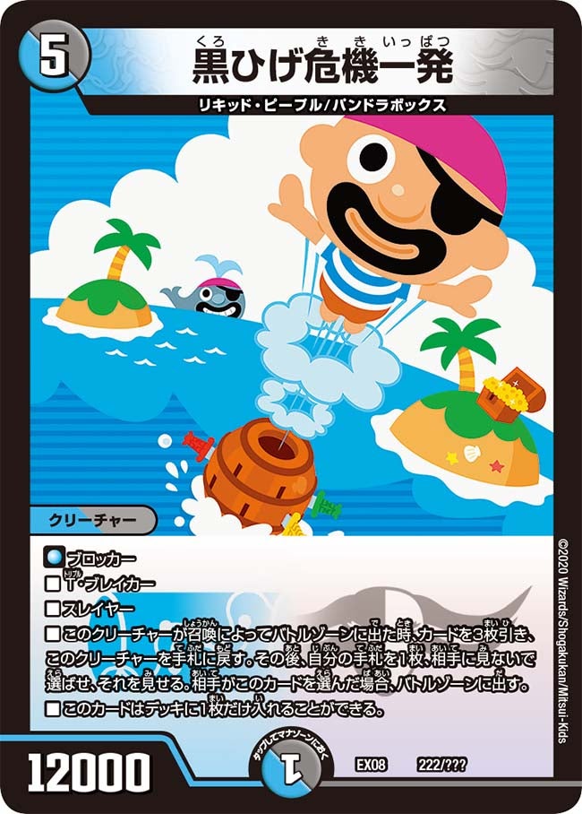 黒ひげ危機一発 222/??? DMEX08