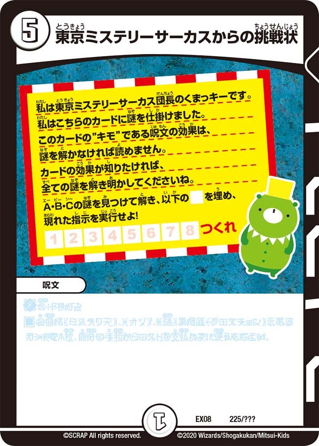 東京ミステリーサーカスからの挑戦状 225/??? DMEX08