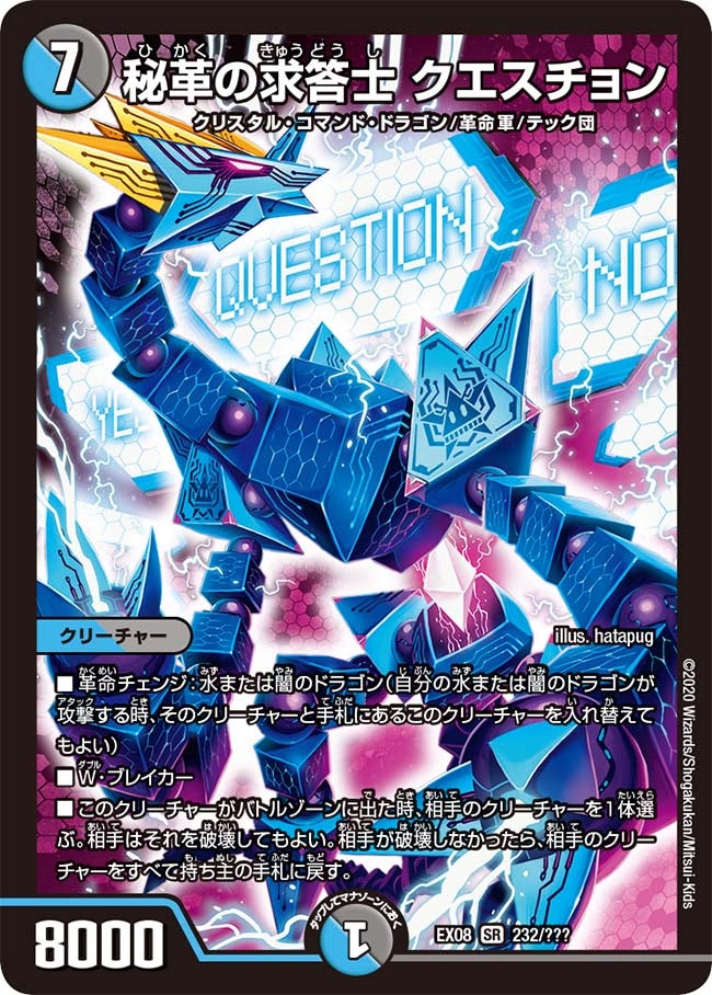 秘革の求答士 クエスチョン 232/??? DMEX08