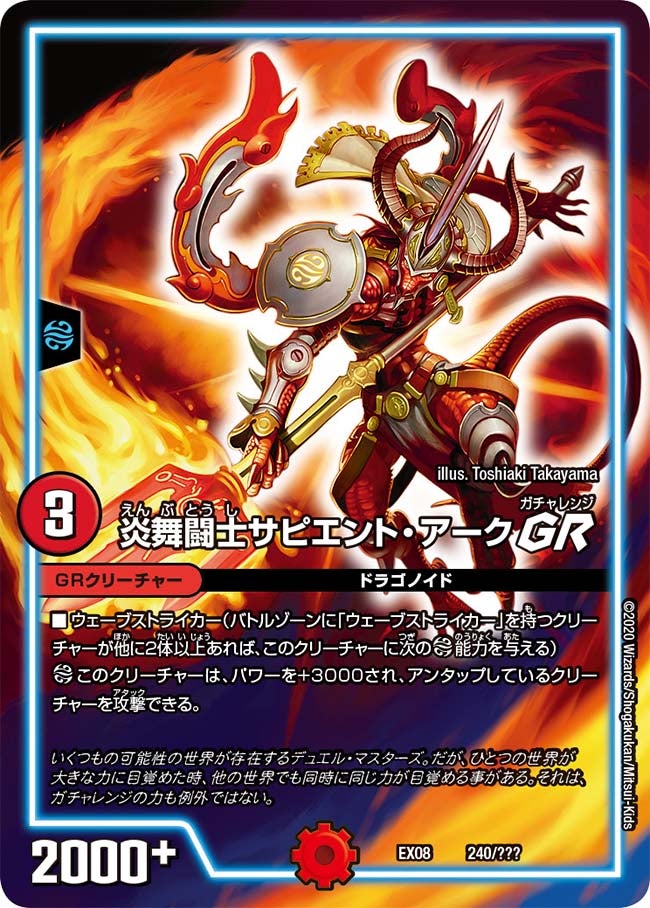 炎舞闘士サピエント・アーク GR 240/??? DMEX08