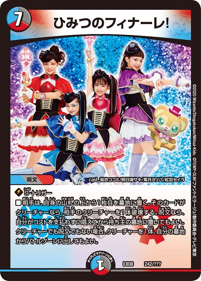 ひみつのフィナーレ! 242/??? DMEX08