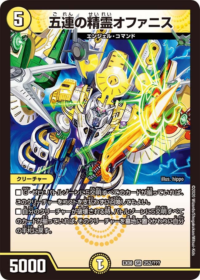 五連の精霊オファニス 252/??? DMEX08