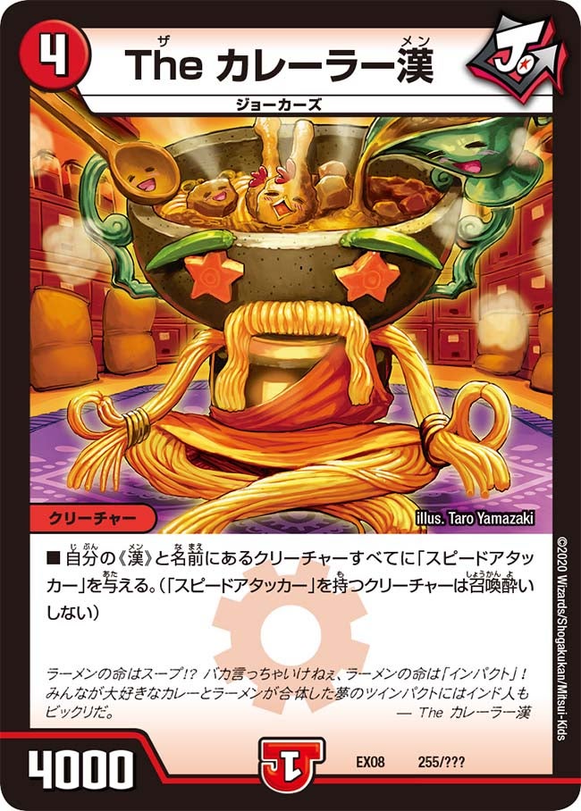 The カレーラー漢 255/??? DMEX08