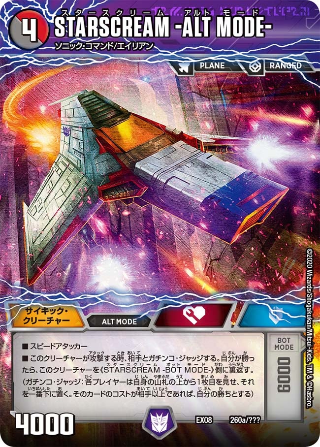 STARSCREAM -ALT MODE- 260/??? DMEX08