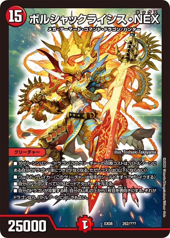 ボルシャックライシス・NEX 262/??? DMEX08