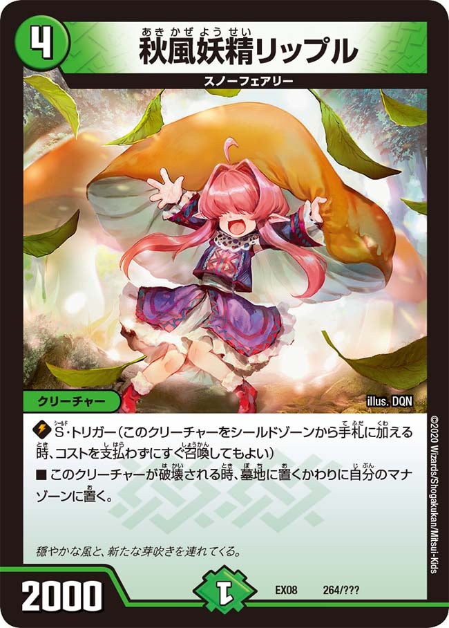 秋風妖精リップル 264/??? DMEX08