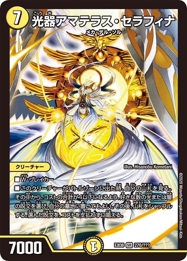 光器アマテラス・セラフィナ 270/??? DMEX08
