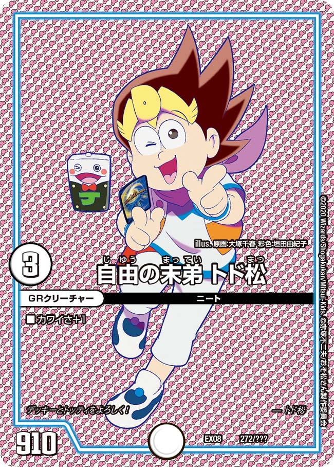 自由の末弟 トド松 272/??? DMEX08