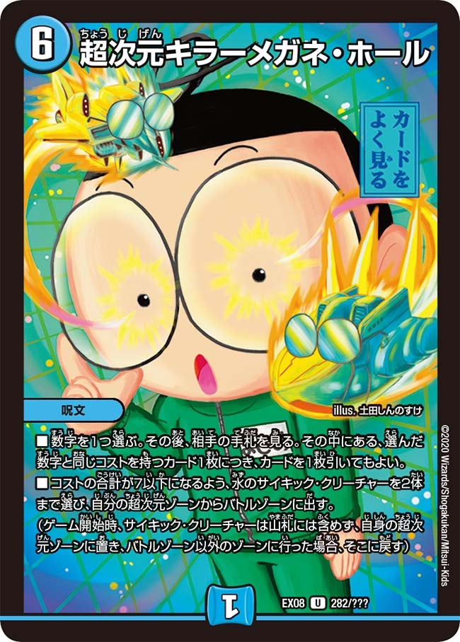 超次元キラーメガネ・ホール 282/??? DMEX08