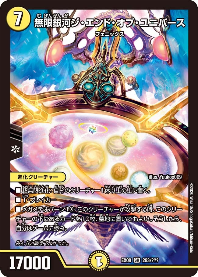 無限銀河ジ・エンド・オブ・ユニバース 283/??? DMEX08