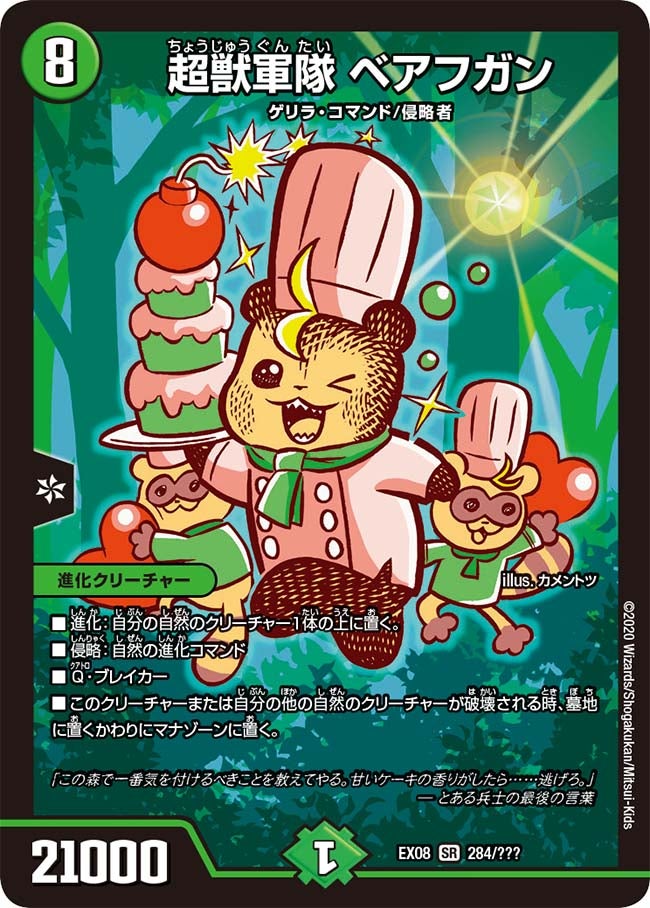 超獣軍隊 ベアフガン 284/??? DMEX08