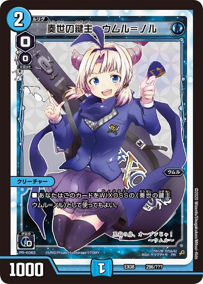 奏世の鍵主 ウムル=ノル 286/??? DMEX08