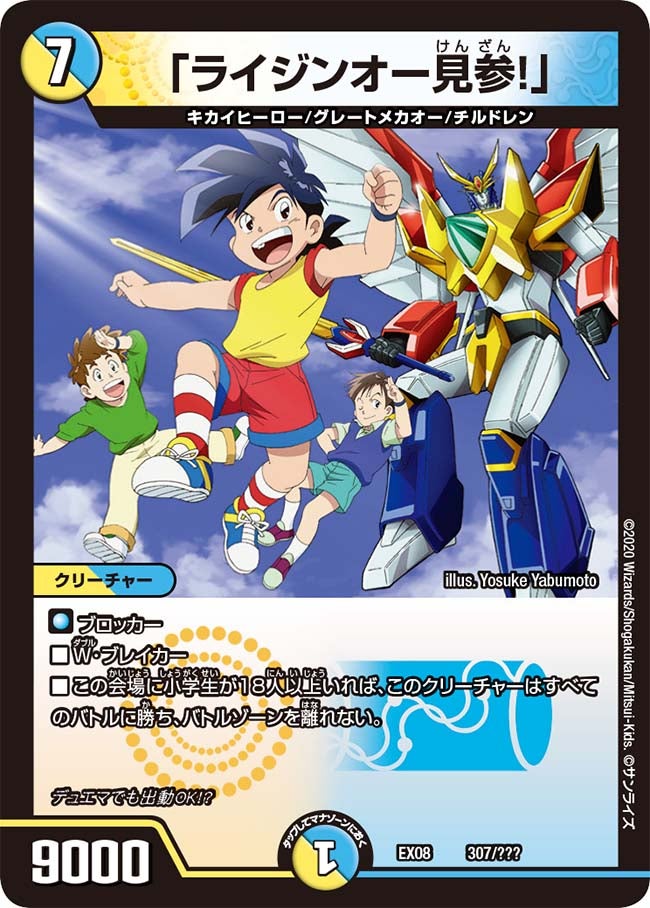 「ライジンオー見参!」 307/??? DMEX08