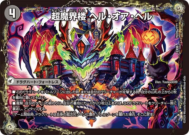 超魔界楼 ヘル・オア・ヘル YU70/??? DMEX08