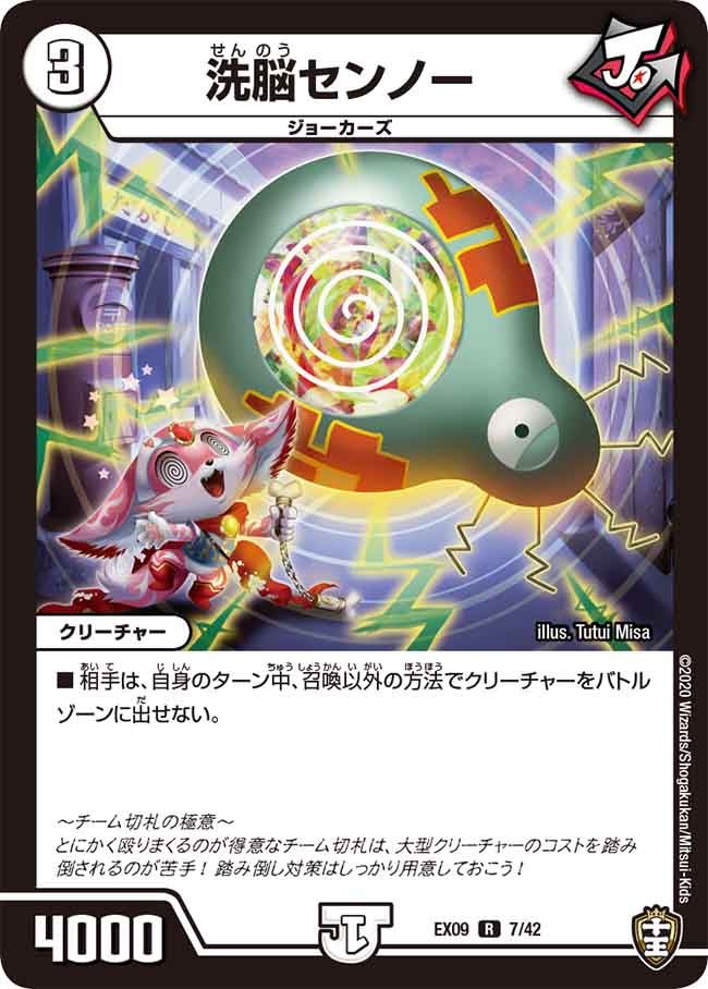 洗脳センノー 7/42 DMEX09