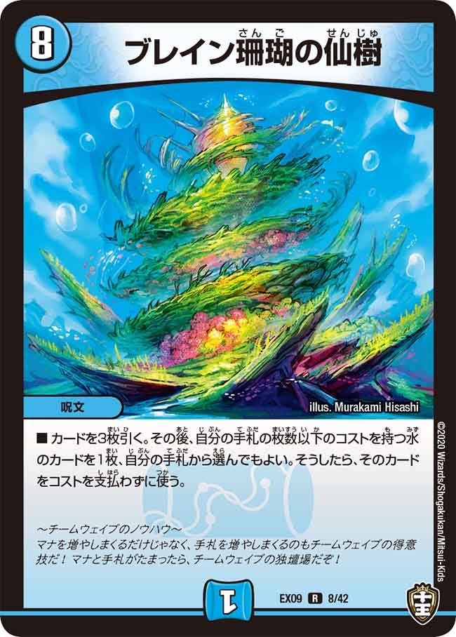 ブレイン珊瑚の仙樹 8/42 DMEX09