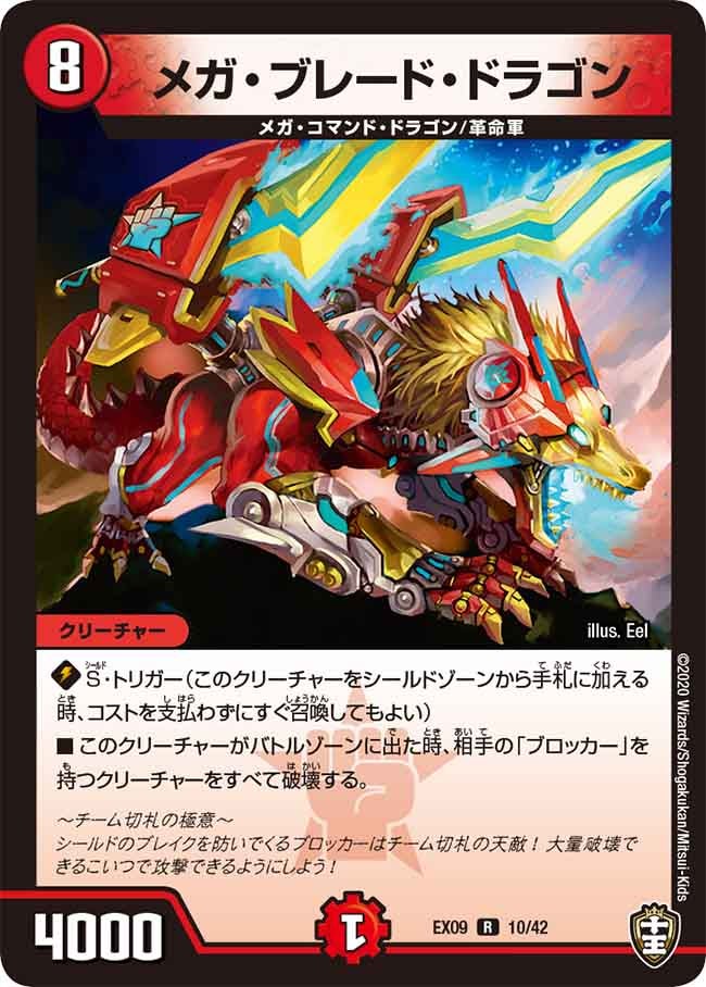 メガ・ブレード・ドラゴン 10/42 DMEX09