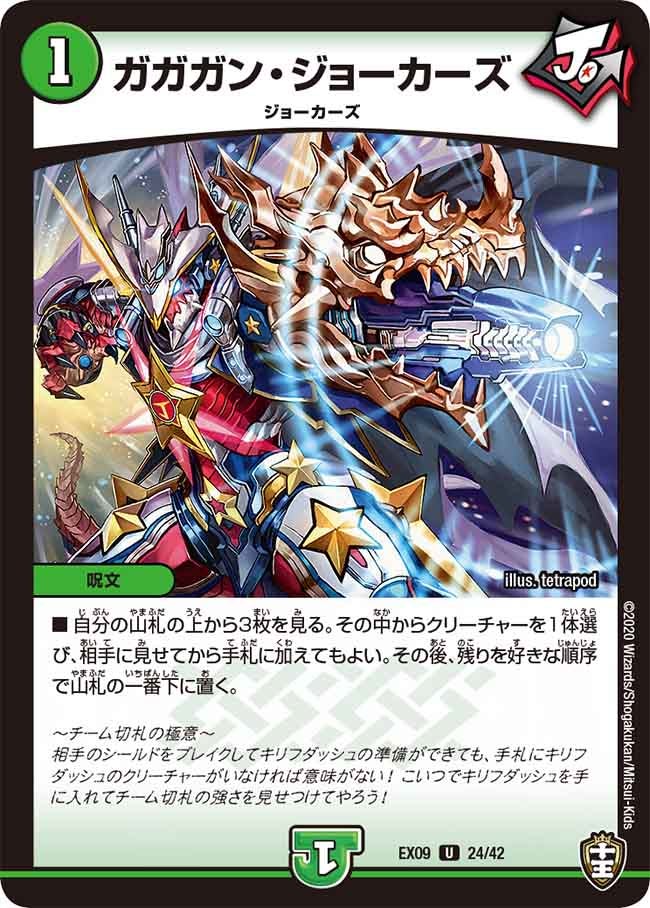 ガガガン・ジョーカーズ 24/42 DMEX09
