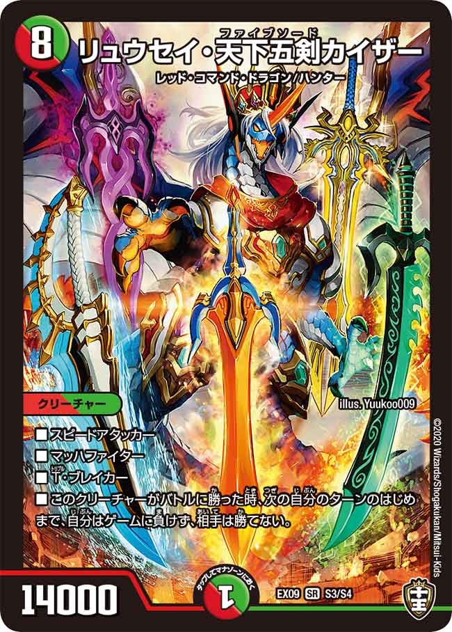 リュウセイ・天下五剣カイザー S3/S4 DMEX09