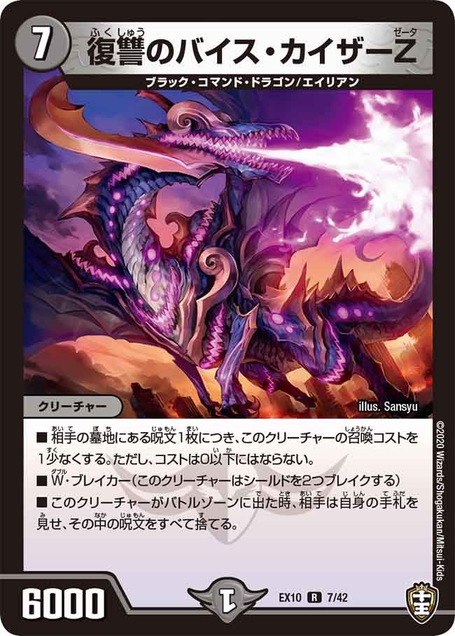 復讐のバイス・カイザーZ 7/42 DMEX10