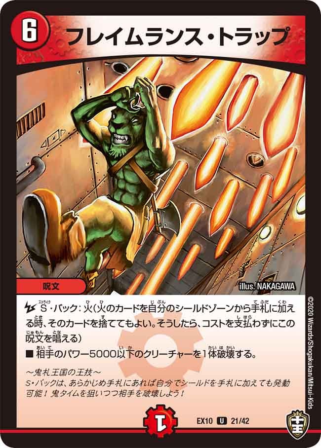 フレイムランス・トラップ 21/42 DMEX10