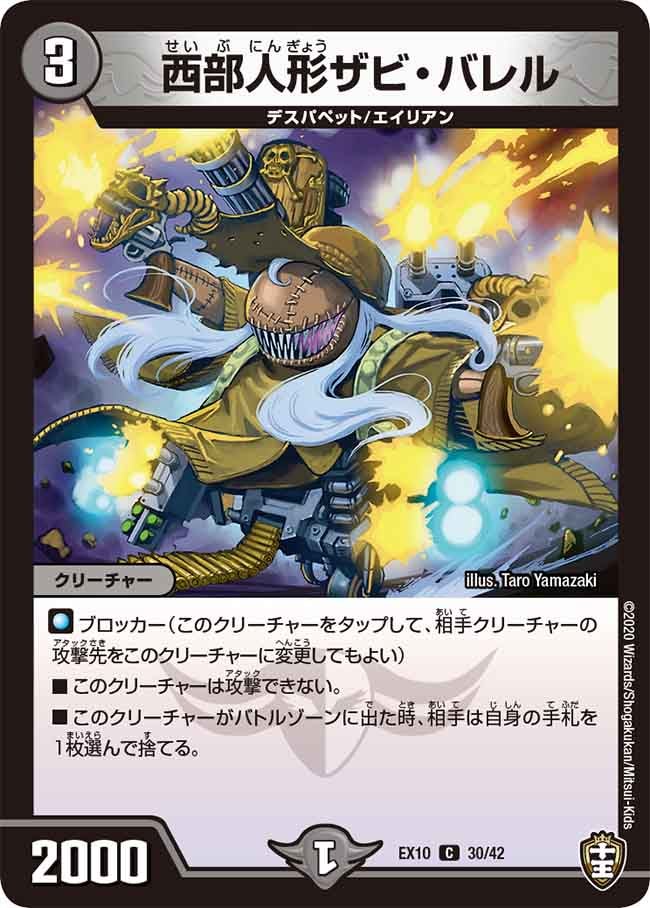 西部人形ザビ・バレル 30/42 DMEX10