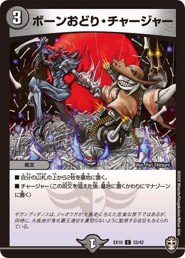 ボーンおどり・チャージャー 33/42 DMEX10