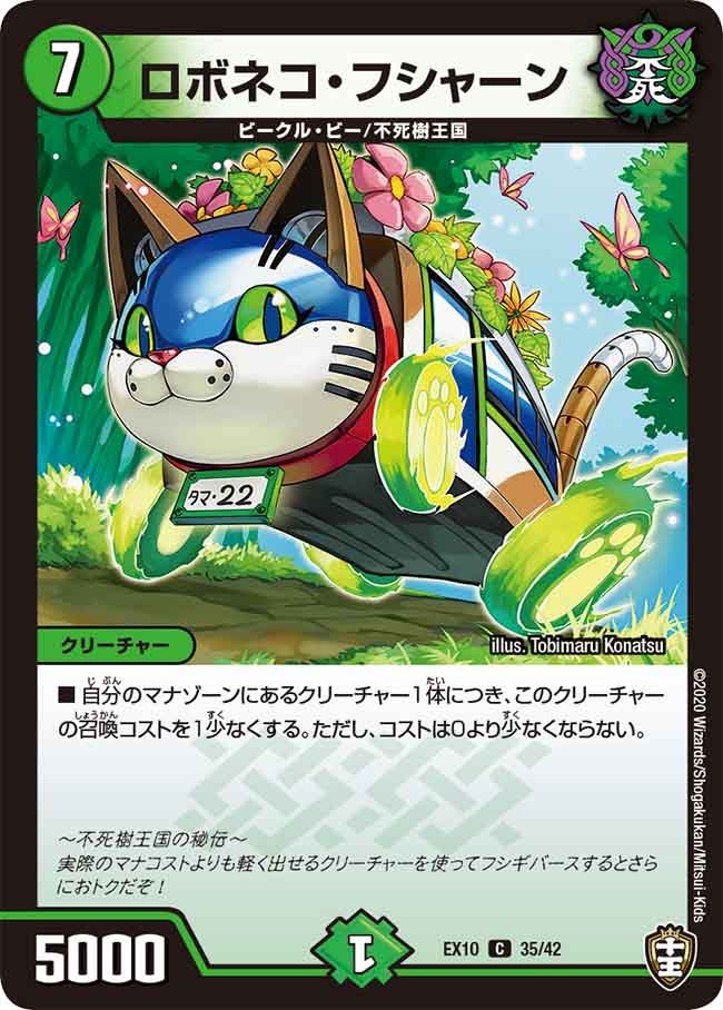 ロボネコ・フシャーン 35/42 DMEX10