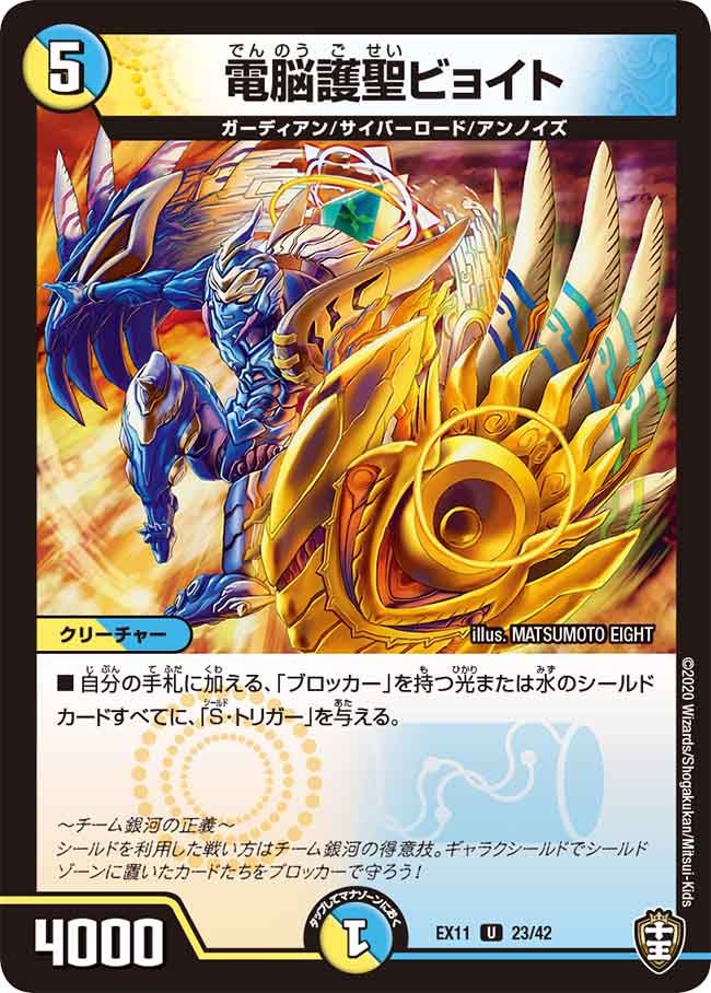 電脳護聖ビョイト 23/42 DMEX11