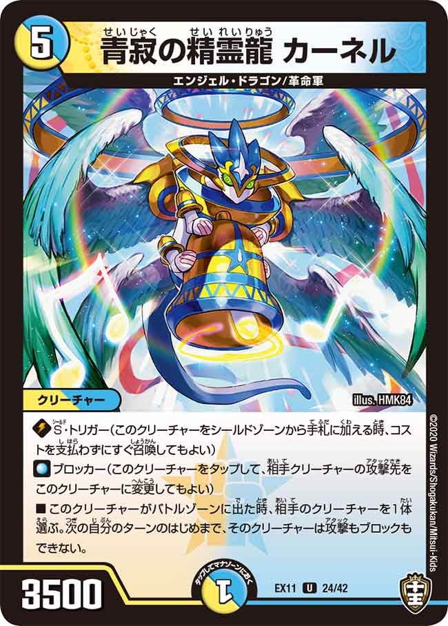 青寂の精霊龍 カーネル 24/42 DMEX11