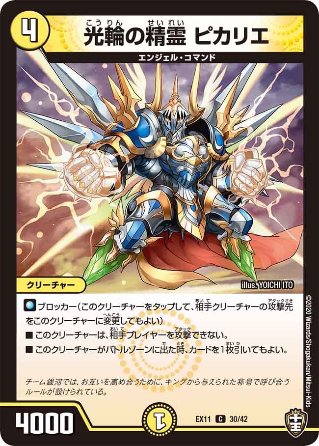 光輪の精霊 ピカリエ 30/42 DMEX11
