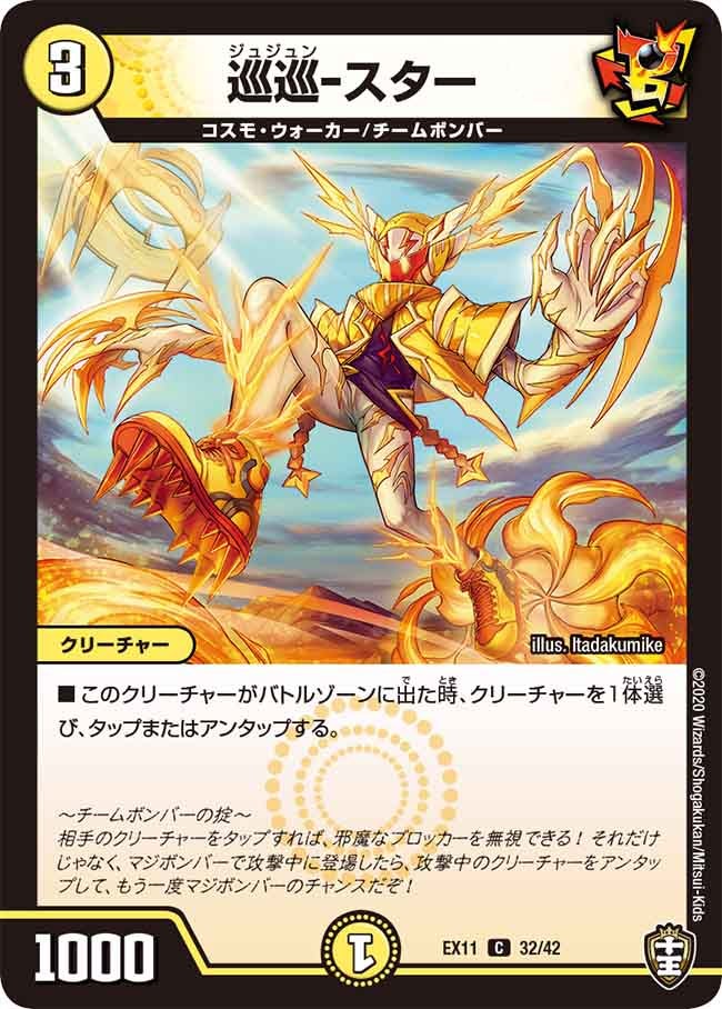 巡巡-スター 32/42 DMEX11