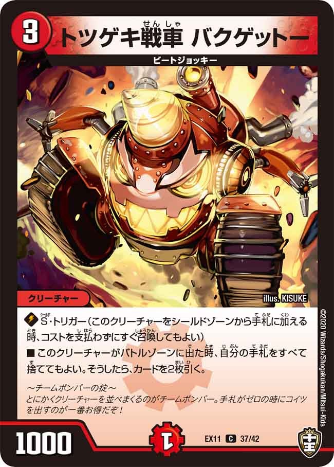 トツゲキ戦車 バクゲットー 37/42 DMEX11