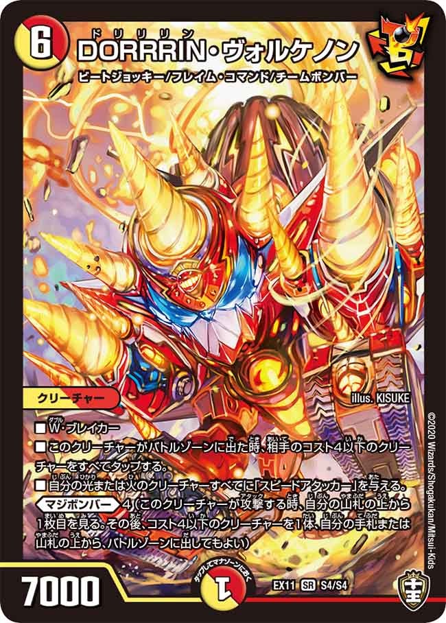 DORRRIN・ヴォルケノン S4/S4 DMEX11