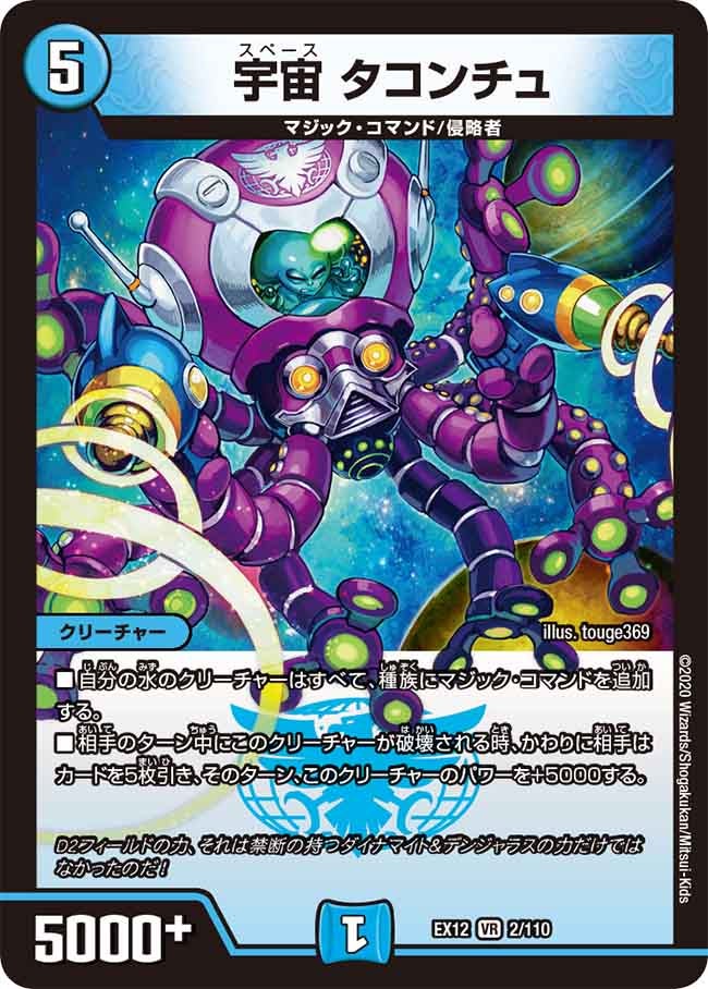宇宙 タコンチュ 2/110 DMEX12