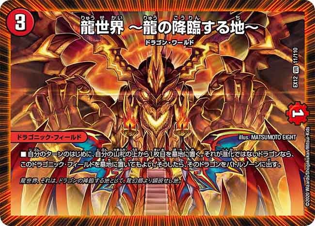龍世界 ~龍の降臨する地~ 11/110 DMEX12