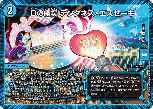 Dの劇場 テンダネス・エスセーキ 31/110 DMEX12
