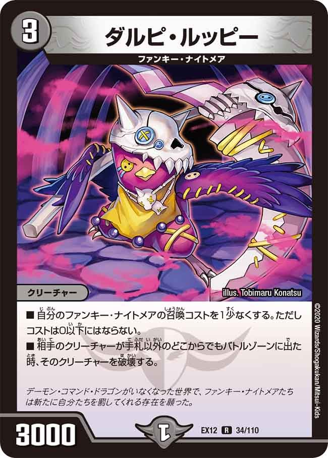 ダルピ・ルッピー 34/110 DMEX12