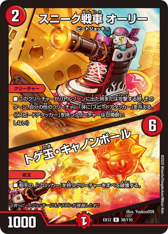 スニーク戦車 オーリー / トゲ玉・キャノンボール 38/110 DMEX12